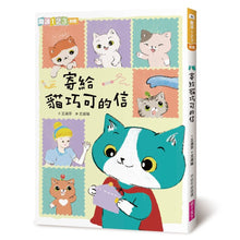 Load image into Gallery viewer, 寄給貓巧可的信