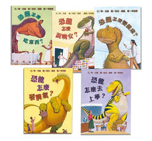 Load image into Gallery viewer, 恐龍怎麼系列:說晚安?吃東西?變健康?去上學?發脾氣?(全套5冊)
