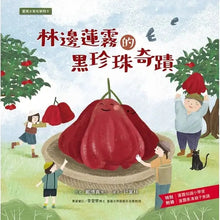 Load image into Gallery viewer, 臺灣水果有學問:芭樂、香蕉、文旦、鳳梨、蓮霧