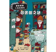 Load image into Gallery viewer, 雷思瑪雅少年偵探社