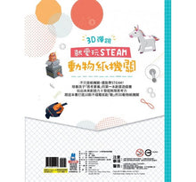 Load image into Gallery viewer, 就愛玩STEAM: 3D彈跳動物紙機關