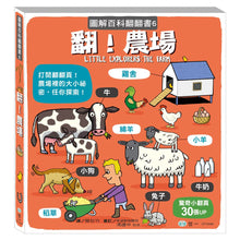 Load image into Gallery viewer, 圖解百科翻翻書-翻!農場
