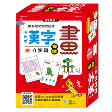 Load image into Gallery viewer, 漢字會說畫:自然 x 物象 x 人事