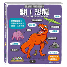 Load image into Gallery viewer, 圖解百科翻翻書-翻!恐龍