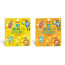 Load image into Gallery viewer, 解謎遊戲書-機器人出任務