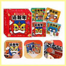 Load image into Gallery viewer, 歡樂動手玩新年