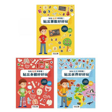 Load image into Gallery viewer, 學學看好好玩.貼紙書系列(全套3冊)