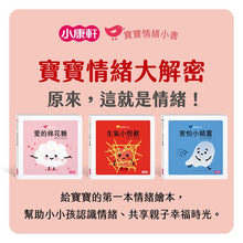 Load image into Gallery viewer, 寶寶情緒小書:愛、生氣、害怕 (全套三冊)