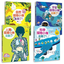Load image into Gallery viewer, 探險小隊:人體、自然、科學、宇宙