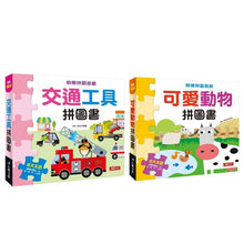 Load image into Gallery viewer, 快樂拼圖遊戲(全套兩冊可單選)