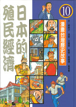 Load image into Gallery viewer, 漫畫台灣歷史故事(全套12冊平裝版)