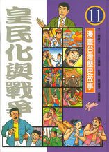 Load image into Gallery viewer, 漫畫台灣歷史故事(全套12冊平裝版)