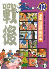 Load image into Gallery viewer, 漫畫台灣歷史故事(全套12冊平裝版)