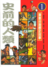 Load image into Gallery viewer, 漫畫台灣歷史故事(全套12冊平裝版)