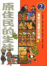 Load image into Gallery viewer, 漫畫台灣歷史故事(全套12冊平裝版)