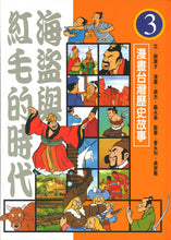 Load image into Gallery viewer, 漫畫台灣歷史故事(全套12冊平裝版)