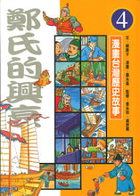 Load image into Gallery viewer, 漫畫台灣歷史故事(全套12冊平裝版)