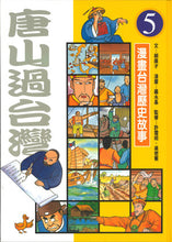 Load image into Gallery viewer, 漫畫台灣歷史故事(全套12冊平裝版)