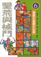 Load image into Gallery viewer, 漫畫台灣歷史故事(全套12冊平裝版)