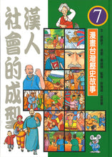 Load image into Gallery viewer, 漫畫台灣歷史故事(全套12冊平裝版)