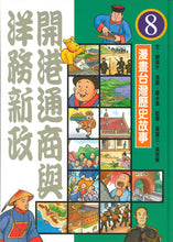 Load image into Gallery viewer, 漫畫台灣歷史故事(全套12冊平裝版)