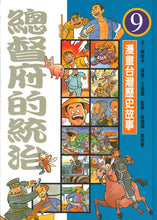 Load image into Gallery viewer, 漫畫台灣歷史故事(全套12冊平裝版)