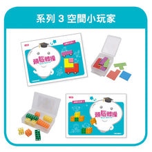 Load image into Gallery viewer, 頭腦體操寶盒:認知+邏輯+空間