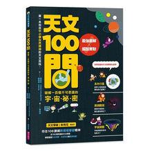 Load image into Gallery viewer, 天文100問:最強圖解X超酷實驗 破解一百個不可思議的宇宙祕密