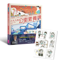 Load image into Gallery viewer, 小大人的公衛素養課:流行病學×預防醫學