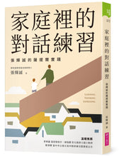 Load image into Gallery viewer, 家庭裡的對話練習:張輝誠的薩提爾實踐