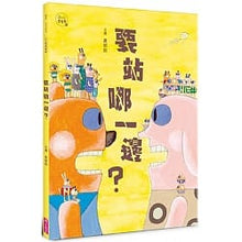 Load image into Gallery viewer, 小小思考家4:要站哪一邊?