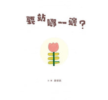 Load image into Gallery viewer, 小小思考家4:要站哪一邊?