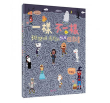Load image into Gallery viewer, 一樣不一樣 斑傑明•馬利的找找遊戲書