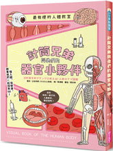 Load image into Gallery viewer, 最有梗的人體教室:針筒兄弟與他們的器官小夥伴