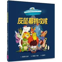 Load image into Gallery viewer, 反螢幕特攻隊