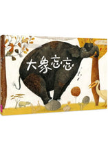 Load image into Gallery viewer, 大象忘忘