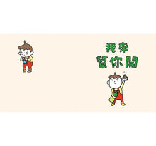 Load image into Gallery viewer, 我來幫你開