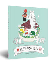 Load image into Gallery viewer, 紅豆刨冰傳說