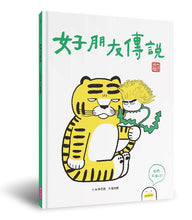 Load image into Gallery viewer, 好朋友傳說