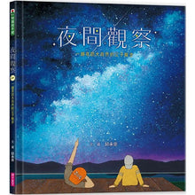 Load image into Gallery viewer, 夜間觀察:一趟夜訪大自然的父子散步