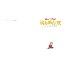 Load image into Gallery viewer, 好忙好忙的飛毛腿阿波