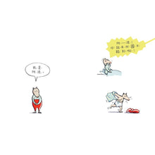 Load image into Gallery viewer, 好忙好忙的飛毛腿阿波