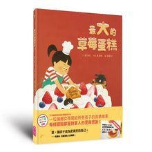 Load image into Gallery viewer, 最大的草莓蛋糕