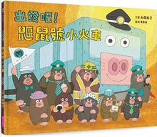 Load image into Gallery viewer, 出發吧!鼴鼠號小火車