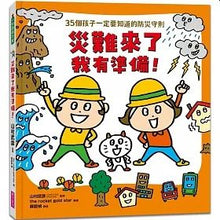 Load image into Gallery viewer, 35個孩子一定要知道的防災守則:災難來了我有準備!