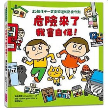 Load image into Gallery viewer, 35個孩子一定要知道的防身守則:危險來了我會自保!