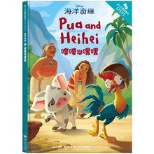 Load image into Gallery viewer, 海洋奇緣:噗噗與嘿嘿—迪士尼雙語繪本STEP 2