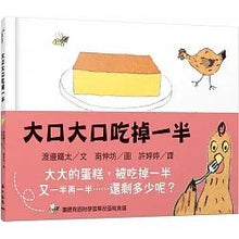 Load image into Gallery viewer, 大口大口吃掉一半