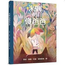 Load image into Gallery viewer, 米娜有個傻爸爸