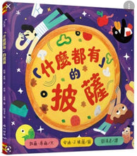 Load image into Gallery viewer, 「什麼都有」的披薩